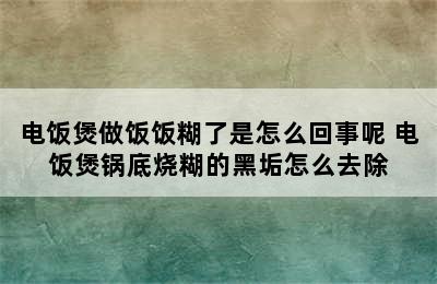 电饭煲做饭饭糊了是怎么回事呢 电饭煲锅底烧糊的黑垢怎么去除